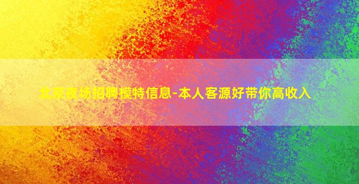 北京夜场招聘模特信息-本人客源好带你高收入